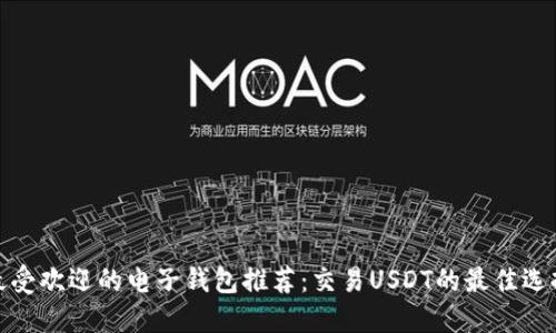 最受欢迎的电子钱包推荐：交易USDT的最佳选择