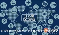 如何解除TP钱包授权：一步