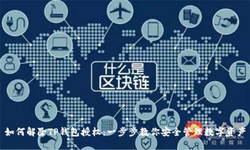 如何解除TP钱包授权：一步步教你安全管理数字资产