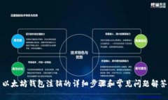 以太坊钱包注销的详细步