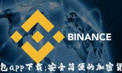 TP虚拟币钱包app下载：安全