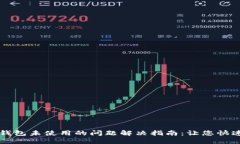 : TP钱包未使用的问题解决