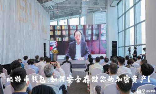 比特币钱包：如何安全存储你的加密资产？