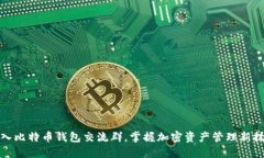 加入比特币钱包交流群，