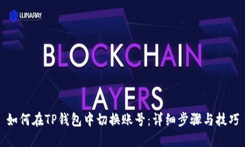 如何在TP钱包中切换账号：详细步骤与技巧