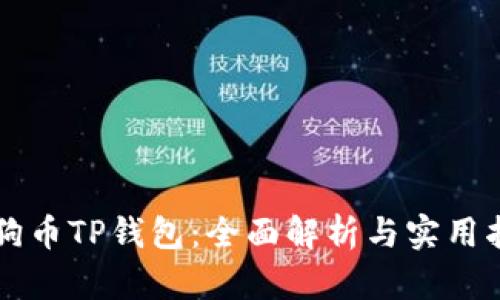 狗狗币TP钱包：全面解析与实用指南
