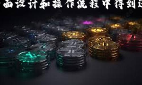    比特币存放在TP钱包安全吗？揭示数字资产安全的秘密  / 
 guanjianci  比特币, TP钱包, 数字资产, 钱包安全  /guanjianci 

## 内容主体大纲

1. 引言
   - 简介比特币和数字货币的流行
   - 钱包的重要性

2. 什么是TP钱包？
   - TP钱包的基本介绍
   - TP钱包的功能
   - 用户界面和使用便捷性

3. 比特币存放在TP钱包的安全性分析
   - TP钱包的加密技术
   - 熵和密钥管理
   - 用户自身的安全措施

4. 比特币存放在TP钱包的优缺点
   - 存放的便利性
   - 安全隐患
   - 与其他钱包的对比

5. 如何提升TP钱包的安全性
   - 二次验证
   - 定期备份
   - 使用冷钱包与热钱包结合

6. 结论
   - 综合评估TP钱包的安全性
   - 对未来数字资产存放的看法

7. 上述问题的详细回答
   - 相关问题介绍与解答

## 引言

比特币自2009年问世以来，迅速崛起成为全球最受关注的数字货币之一。随着其价值的不断攀升，越来越多的人开始关注比特币的安全存储问题。在这个过程中，选择一个合适的钱包显得尤为重要。TP钱包是一款在用户中拥有良好口碑的数字资产钱包，那么，使用TP钱包存放比特币是否安全呢？本文将就此展开讨论。

## 什么是TP钱包？

TP钱包是一款基于区块链技术的数字资产管理工具，支持多种数字货币的存储和交易。用户可以通过TP钱包进行比特币、以太坊等多种加密货币的交易。

TP钱包的主要功能包括钱包生成、密钥管理、资产交易和市场数据查询等。它的用户界面设计友好，方便用户快捷地进行操作。此外，TP钱包还具有多重签名和冷热钱包的功能，为用户的数字资产提供更高的安全性。

## 比特币存放在TP钱包的安全性分析

### TP钱包的加密技术

TP钱包使用多重加密技术来保护用户资产。每个用户的私钥都经过高强度加密，只有拥有者才能解锁。此外，TP钱包还支持生物识别技术（如指纹识别）和两步验证，进一步加强安全性。

### 熵和密钥管理

TP钱包采用随机数生成器来生成私钥，确保每个用户的钱包都是唯一的。熵值的提高意味着破解的难度增加，保障了用户财产的安全。

### 用户自身的安全措施

尽管TP钱包提供了强大的技术保障，但用户自身也需要采取一定的安全措施，比如定期更换密码、不随意点击可疑链接以及及时备份钱包信息等。

## 比特币存放在TP钱包的优缺点

### 存放的便利性

TP钱包支持多种数字货币，是一种多功能的钱包解决方案。用户可以方便地管理多种资产，增强了操作的灵活性。

### 安全隐患

虽然TP钱包具有较高的安全性，但依然存在一些潜在的风险，比如网络钓鱼攻击、恶意软件等。用户在使用过程中要注意保持警惕，防止信息泄露。

### 与其他钱包的对比

与其他数字货币钱包相比，TP钱包在安全性和便捷性上取得了良好的平衡，成为很多用户的首选。但用户也可以根据自己的需求选择合适的钱包。

## 如何提升TP钱包的安全性

### 二次验证

启用二次验证功能，可以有效保护用户账户，减少未经授权的访问风险。

### 定期备份

定期备份钱包，以防因设备故障或丢失数据而造成的资产损失。

### 使用冷钱包与热钱包结合

将长期持有的数字资产存放在冷钱包中，降低被盗风险，而用于日常交易的资产则可以在热钱包中进行管理，从而实现安全与便利的平衡。

## 结论

通过上述分析，我们可以看出，TP钱包在安全性方面采取了多种技术措施，用户也可以通过自身的防范行为来提高安全性。然而，没有任何系统是完全无懈可击的，用户需根据自身情况做出选择。

## 相关问题介绍与解答

### Q1: TP钱包的加密机制具体是怎样的？

TP钱包的加密机制具体是怎样的？
TP钱包运用了高强度的加密算法，包括AES（高级加密标准）和RSA（公钥加密技术），来确保用户的私钥和资金安全。这些加密技术的设计目的是为了抵御各种网络攻击，包括但不限于中间人攻击、盗号攻击等。

每次用户启动TP钱包，系统都会自动加载经过密钥加密的私钥，通过复杂的算法进行解密后，用户才能进行资产管理。这一过程是高度安全且透明的，在保护用户隐私的同时，也不会增加用户的使用负担。

### Q2: TP钱包在日常使用中有什么需要特别注意的事项？

TP钱包在日常使用中有什么需要特别注意的事项？
在使用TP钱包时，用户需要保持高度警惕，尤其是在输入密码和进行重要操作时。务必确保网络安全，仅在可信的网络环境中使用。同时，应定期检查账户交易记录，以便及时发现异常。

此外，用户还需要定期更换密码并进行安全性评估，选择复杂度高的密码，避免与其他平台使用相同密码。同时，启用两步验证功能，增加安全保护层。

### Q3: 如何选择合适的数字资产钱包？

如何选择合适的数字资产钱包？
在选择数字资产钱包时，用户应考虑几个因素，包括安全性、便捷性、支持的币种种类及社区反馈等。安全性是首要考虑因素，应选择具备多重加密和双重认证功能的钱包。同时，钱包的用户体验和界面设计也很重要，这直接影响到用户的操作便捷性。

此外，好评较多的社区支持也是另一项选择标准，良好的社区反馈能给用户带来信心，帮助解决潜在问题。

### Q4: 比特币存储的最佳实践是什么？

比特币存储的最佳实践是什么？
比特币的最佳存储实践包括多种形式的存储策略。例如，长期持有的比特币应存放在冷钱包中，这种存储方式与互联网隔绝，可以降低盗取的风险。而日常使用的资金则可以放在热钱包中，以便快速交易。

此外，务必做好密钥备份，同时采用复杂的密码，并定期更新，避免使用公共Wi-Fi进行交易等，可以进一步确保资产安全。

### Q5: TP钱包在市场中的竞争力如何？

TP钱包在市场中的竞争力如何？
TP钱包的竞争力体现在其强大的功能和良好的用户体验上。与其他钱包相比，TP钱包不仅支持多种主流数字货币，还具有简单易用的操作界面，吸引了大量用户。

另外，TP钱包始终致力于提升安全性，多重加密和双重认证功能使其进一步巩固了市场地位，用户口碑也相对较好，这无疑为其发展提供了动力。

### Q6: TP钱包未来的发展趋势是什么？

TP钱包未来的发展趋势是什么？
随着区块链技术的发展和数字货币的普及，TP钱包未来将致力于增强用户体验和安全性。增强现实技术、人工智能技术的应用，将可能在钱包的界面设计和操作流程中得到进一步利用。

同时，为适应市场需求的变化，TP钱包也将不断更新功能，包括支持更多的数字货币类型和交易方式，提升用户的资金管理能力，巩固其市场地位。

通过以上问题的详细分析，相信能够帮助用户更全面地理解TP钱包的安全性，从而做出更优质的决策。