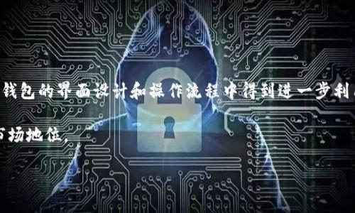    比特币存放在TP钱包安全吗？揭示数字资产安全的秘密  / 
 guanjianci  比特币, TP钱包, 数字资产, 钱包安全  /guanjianci 

## 内容主体大纲

1. 引言
   - 简介比特币和数字货币的流行
   - 钱包的重要性

2. 什么是TP钱包？
   - TP钱包的基本介绍
   - TP钱包的功能
   - 用户界面和使用便捷性

3. 比特币存放在TP钱包的安全性分析
   - TP钱包的加密技术
   - 熵和密钥管理
   - 用户自身的安全措施

4. 比特币存放在TP钱包的优缺点
   - 存放的便利性
   - 安全隐患
   - 与其他钱包的对比

5. 如何提升TP钱包的安全性
   - 二次验证
   - 定期备份
   - 使用冷钱包与热钱包结合

6. 结论
   - 综合评估TP钱包的安全性
   - 对未来数字资产存放的看法

7. 上述问题的详细回答
   - 相关问题介绍与解答

## 引言

比特币自2009年问世以来，迅速崛起成为全球最受关注的数字货币之一。随着其价值的不断攀升，越来越多的人开始关注比特币的安全存储问题。在这个过程中，选择一个合适的钱包显得尤为重要。TP钱包是一款在用户中拥有良好口碑的数字资产钱包，那么，使用TP钱包存放比特币是否安全呢？本文将就此展开讨论。

## 什么是TP钱包？

TP钱包是一款基于区块链技术的数字资产管理工具，支持多种数字货币的存储和交易。用户可以通过TP钱包进行比特币、以太坊等多种加密货币的交易。

TP钱包的主要功能包括钱包生成、密钥管理、资产交易和市场数据查询等。它的用户界面设计友好，方便用户快捷地进行操作。此外，TP钱包还具有多重签名和冷热钱包的功能，为用户的数字资产提供更高的安全性。

## 比特币存放在TP钱包的安全性分析

### TP钱包的加密技术

TP钱包使用多重加密技术来保护用户资产。每个用户的私钥都经过高强度加密，只有拥有者才能解锁。此外，TP钱包还支持生物识别技术（如指纹识别）和两步验证，进一步加强安全性。

### 熵和密钥管理

TP钱包采用随机数生成器来生成私钥，确保每个用户的钱包都是唯一的。熵值的提高意味着破解的难度增加，保障了用户财产的安全。

### 用户自身的安全措施

尽管TP钱包提供了强大的技术保障，但用户自身也需要采取一定的安全措施，比如定期更换密码、不随意点击可疑链接以及及时备份钱包信息等。

## 比特币存放在TP钱包的优缺点

### 存放的便利性

TP钱包支持多种数字货币，是一种多功能的钱包解决方案。用户可以方便地管理多种资产，增强了操作的灵活性。

### 安全隐患

虽然TP钱包具有较高的安全性，但依然存在一些潜在的风险，比如网络钓鱼攻击、恶意软件等。用户在使用过程中要注意保持警惕，防止信息泄露。

### 与其他钱包的对比

与其他数字货币钱包相比，TP钱包在安全性和便捷性上取得了良好的平衡，成为很多用户的首选。但用户也可以根据自己的需求选择合适的钱包。

## 如何提升TP钱包的安全性

### 二次验证

启用二次验证功能，可以有效保护用户账户，减少未经授权的访问风险。

### 定期备份

定期备份钱包，以防因设备故障或丢失数据而造成的资产损失。

### 使用冷钱包与热钱包结合

将长期持有的数字资产存放在冷钱包中，降低被盗风险，而用于日常交易的资产则可以在热钱包中进行管理，从而实现安全与便利的平衡。

## 结论

通过上述分析，我们可以看出，TP钱包在安全性方面采取了多种技术措施，用户也可以通过自身的防范行为来提高安全性。然而，没有任何系统是完全无懈可击的，用户需根据自身情况做出选择。

## 相关问题介绍与解答

### Q1: TP钱包的加密机制具体是怎样的？

TP钱包的加密机制具体是怎样的？
TP钱包运用了高强度的加密算法，包括AES（高级加密标准）和RSA（公钥加密技术），来确保用户的私钥和资金安全。这些加密技术的设计目的是为了抵御各种网络攻击，包括但不限于中间人攻击、盗号攻击等。

每次用户启动TP钱包，系统都会自动加载经过密钥加密的私钥，通过复杂的算法进行解密后，用户才能进行资产管理。这一过程是高度安全且透明的，在保护用户隐私的同时，也不会增加用户的使用负担。

### Q2: TP钱包在日常使用中有什么需要特别注意的事项？

TP钱包在日常使用中有什么需要特别注意的事项？
在使用TP钱包时，用户需要保持高度警惕，尤其是在输入密码和进行重要操作时。务必确保网络安全，仅在可信的网络环境中使用。同时，应定期检查账户交易记录，以便及时发现异常。

此外，用户还需要定期更换密码并进行安全性评估，选择复杂度高的密码，避免与其他平台使用相同密码。同时，启用两步验证功能，增加安全保护层。

### Q3: 如何选择合适的数字资产钱包？

如何选择合适的数字资产钱包？
在选择数字资产钱包时，用户应考虑几个因素，包括安全性、便捷性、支持的币种种类及社区反馈等。安全性是首要考虑因素，应选择具备多重加密和双重认证功能的钱包。同时，钱包的用户体验和界面设计也很重要，这直接影响到用户的操作便捷性。

此外，好评较多的社区支持也是另一项选择标准，良好的社区反馈能给用户带来信心，帮助解决潜在问题。

### Q4: 比特币存储的最佳实践是什么？

比特币存储的最佳实践是什么？
比特币的最佳存储实践包括多种形式的存储策略。例如，长期持有的比特币应存放在冷钱包中，这种存储方式与互联网隔绝，可以降低盗取的风险。而日常使用的资金则可以放在热钱包中，以便快速交易。

此外，务必做好密钥备份，同时采用复杂的密码，并定期更新，避免使用公共Wi-Fi进行交易等，可以进一步确保资产安全。

### Q5: TP钱包在市场中的竞争力如何？

TP钱包在市场中的竞争力如何？
TP钱包的竞争力体现在其强大的功能和良好的用户体验上。与其他钱包相比，TP钱包不仅支持多种主流数字货币，还具有简单易用的操作界面，吸引了大量用户。

另外，TP钱包始终致力于提升安全性，多重加密和双重认证功能使其进一步巩固了市场地位，用户口碑也相对较好，这无疑为其发展提供了动力。

### Q6: TP钱包未来的发展趋势是什么？

TP钱包未来的发展趋势是什么？
随着区块链技术的发展和数字货币的普及，TP钱包未来将致力于增强用户体验和安全性。增强现实技术、人工智能技术的应用，将可能在钱包的界面设计和操作流程中得到进一步利用。

同时，为适应市场需求的变化，TP钱包也将不断更新功能，包括支持更多的数字货币类型和交易方式，提升用户的资金管理能力，巩固其市场地位。

通过以上问题的详细分析，相信能够帮助用户更全面地理解TP钱包的安全性，从而做出更优质的决策。