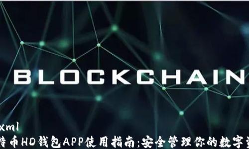 
```xml
比特币HD钱包APP使用指南：安全管理你的数字资产