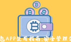 ```xml比特币HD钱包APP使用指