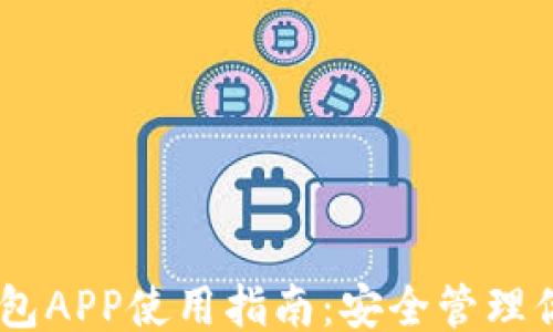 
```xml
比特币HD钱包APP使用指南：安全管理你的数字资产