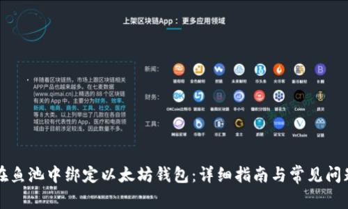 如何在鱼池中绑定以太坊钱包：详细指南与常见问题解析