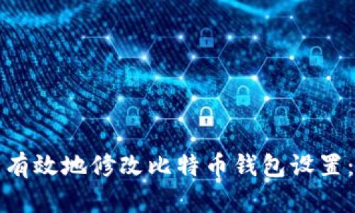 如何安全有效地修改比特币钱包设置：全面指南