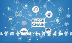 TP钱包合约授权管理全攻略
