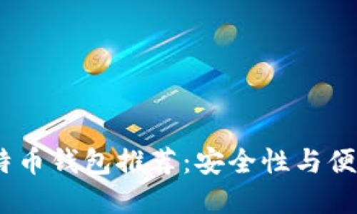 2023年十大比特币钱包推荐：安全性与便捷性的完美结合