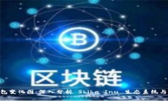 SHIB 钱包变化图：深入分析