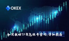 如何找回TP钱包账号密码：