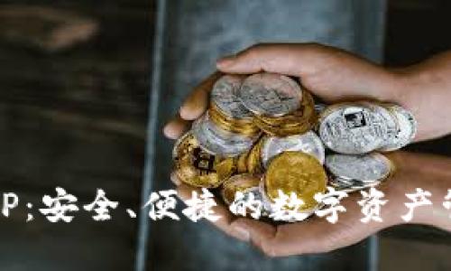 比特币钱包TP：安全、便捷的数字资产管理解决方案