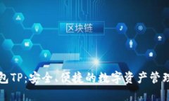 比特币钱包TP：安全、便捷