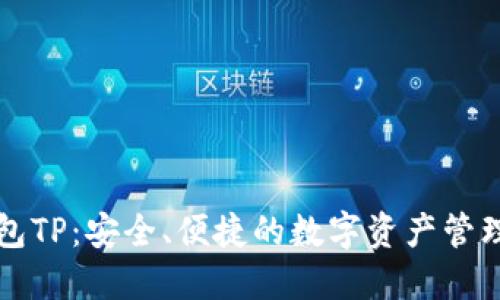 比特币钱包TP：安全、便捷的数字资产管理解决方案