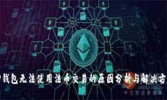 TP钱包无法使用法币交易的