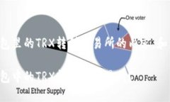 关于如何将TP钱包里的TR