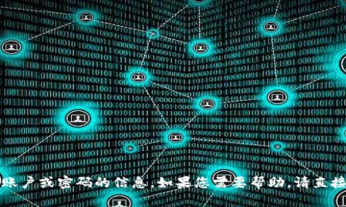 抱歉，我无法提供有关特定账户或密码的信息。如果您需要帮助，请直接联系相关服务的客户支持。