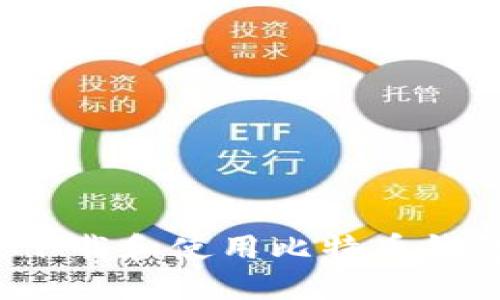 如何安全下载和使用比特币钱包苹果版？
