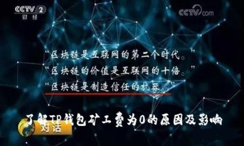 了解TP钱包矿工费为0的原因及影响