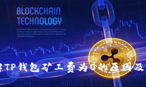 了解TP钱包矿工费为0的原因及影响