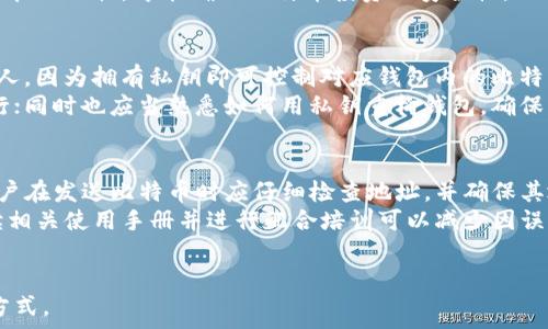  
biaso比特币钱包地址使用指南：详细解析及常见问题/biaso

关键词
比特币, 钱包地址, 使用指南, 常见问题/guanjianci

### 内容主体大纲

1. 什么是比特币钱包地址
   - 1.1 定义与功能
   - 1.2 比特币钱包的类型

2. 如何生成比特币钱包地址
   - 2.1 使用软件钱包生成
   - 2.2 使用硬件钱包生成
   - 2.3 在线钱包生成

3. 如何使用比特币钱包地址
   - 3.1 接收比特币
   - 3.2 发送比特币
   - 3.3 保管与安全性注意事项

4. 使用比特币钱包地址的常见问题
   - 4.1 钱包地址的种类
   - 4.2 如何找回丢失的钱包地址
   - 4.3 如何选择合适的钱包地址
   - 4.4 比特币钱包地址的安全性是否足够
   - 4.5 钱包地址与私钥的关系
   - 4.6 如何避免钱包地址重复

### 详细介绍每个问题

1. 钱包地址的种类
比特币钱包地址其实有多种格式，每种格式都有其特定的用途和适用条件。最常见的比特币钱包地址格式有三种：P2PKH，P2SH和Bech32。P2PKH（以“1”开头）是最早期使用的地址格式，它被广泛应用于个人之间的比特币交易。另一方面，P2SH（以“3”开头）允许用户通过多重签名等方式增强安全性，这对于需要多个私钥才能进行交易的情况非常有用。Bech32地址（以“bc1”开头），则是比特币的下一代地址格式，相对于前两者，它支持更低的交易费用并提高了交易的可读性。
用户在选择钱包地址时，首先要确认接收方支持的地址格式，因为不是所有的钱包都能兼容所有地址。对于初学者来说，使用P2PKH地址较为简单、直接；而如果你注重安全性，使用P2SH多重签名钱包或Bech32将更加合适。

2. 如何找回丢失的钱包地址
丢失比特币钱包地址并不一定意味着你的比特币丢失了。因为每个钱包都对应着一组私钥，而你的比特币是存储在区块链上的。若用户不慎遗忘了钱包地址，但仍保留了私钥，则可以通过私钥重新生成钱包地址。对于软件钱包和硬件钱包来说，通常会有功能提示用户找回丢失的钱包地址。如果你的钱包支持备份文件，导入该备份便能恢复钱包地址及其关联的比特币。
对每位比特币持有者而言，重要的是妥善保存自己的恢复短语或私钥。尽量不要将其存储在不安全或联网的设备上，推荐使用纸质复印件或专门的密码管理工具。对于完全丢失私钥的情况，钱包里的比特币将无法恢复，因此选择安全的钱包并及时备份是最为重要的。保护自己的比特币，确保你总能随时访问到你的钱包地址是不可忽视的责任。

3. 如何选择合适的钱包地址
选择合适的钱包地址取决于你的用例及安全需求。针对一般用户，进行第三方钱包如Coinbase、Blockchain.info等选择时，需考虑平台声誉、安全性以及用户体验。若你打算长时间持有大量比特币，使用硬件钱包（如Ledger或Trezor）将是明智的选择，因为它们将私钥保存在离线环境中，比软件钱包更难受到黑客攻击。
值得注意的是，交易时需要留意交易费用，因为不同类型的钱包、不同格式的钱包地址，所需的手续费可能会各不相同。对于小额交易，你可以选择P2PKH地址；而大额交易或者频繁交易，你可以考虑使用P2SH或Beech32处理效率更高的地址。此外，用户在使用新地址时，最好进行引导教育，向其说明新地址及其作用，以避免任何形式的误解或操作性的错误。

4. 比特币钱包地址的安全性是否足够
比特币钱包地址的安全性与多个因素相关，包括钱包的类型、私钥的安全存储、以及用户自身的行为。对于热钱包（在线钱包）而言，其安全性相对较低，容易遭受网络攻击。而冷钱包（硬件钱包或纸钱包）则由于保持离线，安全性更为优越，但同时也因其不便而被部分用户所忽视。为了提高比特币的安全性，务必做好安全防护措施，比如启用两步验证、备份私钥等。
此外，使用信誉良好的钱包服务机构也至关重要。在选择时，可参考他人的评价和第三方认证。从自身的使用习惯出发，选择适合自己需求的钱包地址是保障比特币安全的前提。总之，保持警惕、不断学习和保持良好的管理习惯，才能确保比特币投资的安全性。

5. 钱包地址与私钥的关系
每个比特币钱包地址都是由其私钥生成的。钱包地址是公钥的一个衍生，而私钥则是与之完全匹配的保密信息。换句话说，钱包地址可以公开与他人分享，接受比特币；然而私钥则应当谨慎保管，绝对不要泄露给任何人，因为拥有私钥即可控制对应钱包内的比特币。任何人得知你的私钥即表示完全控制了你的比特币。
用户在使用钱包时，应该了解自己的钱包类型，并清晰掌握私钥与钱包地址之间的关系。通过正确的方式管理私钥，可以有效降低被盗取资金的风险。很多钱包会为用户提供备份私钥的选项，务必确保这一步骤的执行；同时也应当熟悉如何用私钥重构钱包，确保自己在丢失钱包地址的情况下能重拾控制权。

6. 如何避免钱包地址重复
在比特币的运作机制中，钱包地址重复不会发生，但用户在使用过程中可能会遇到类似的问题。这通常因为用户使用了相同的钱包应用，或在多次创建新地址的情况下，导致误发送至错误地址。为了避免这一情况，用户在发送比特币时应仔细检查地址，并确保其地址的正确性。建议在交易时，复制粘贴地址，而不是手动输入，因手动输入有误的概率会提高。
此外，了解可再生地址的机制也很重要。某些钱包服务会为用户生成新的地址供他们使用，但实际上每笔交易都能使用同一地址完成。如果用户不清楚该机制，可能会出现误解。因此，初学者在使用比特币时，及时阅读相关使用手册并进行配合培训可以减少因误操作所带来的麻烦。

### 总结
以上所讨论的比特币钱包地址使用指南与常见问题，旨在为用户提供一个全面了解怎么使用比特币钱包，提高自身币圈素养。保持警惕与学习，合理管理比特币资产，对于投资者来说，是保障自身安全与收益的重要方式。