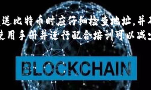  
biaso比特币钱包地址使用指南：详细解析及常见问题/biaso

关键词
比特币, 钱包地址, 使用指南, 常见问题/guanjianci

### 内容主体大纲

1. 什么是比特币钱包地址
   - 1.1 定义与功能
   - 1.2 比特币钱包的类型

2. 如何生成比特币钱包地址
   - 2.1 使用软件钱包生成
   - 2.2 使用硬件钱包生成
   - 2.3 在线钱包生成

3. 如何使用比特币钱包地址
   - 3.1 接收比特币
   - 3.2 发送比特币
   - 3.3 保管与安全性注意事项

4. 使用比特币钱包地址的常见问题
   - 4.1 钱包地址的种类
   - 4.2 如何找回丢失的钱包地址
   - 4.3 如何选择合适的钱包地址
   - 4.4 比特币钱包地址的安全性是否足够
   - 4.5 钱包地址与私钥的关系
   - 4.6 如何避免钱包地址重复

### 详细介绍每个问题

1. 钱包地址的种类
比特币钱包地址其实有多种格式，每种格式都有其特定的用途和适用条件。最常见的比特币钱包地址格式有三种：P2PKH，P2SH和Bech32。P2PKH（以“1”开头）是最早期使用的地址格式，它被广泛应用于个人之间的比特币交易。另一方面，P2SH（以“3”开头）允许用户通过多重签名等方式增强安全性，这对于需要多个私钥才能进行交易的情况非常有用。Bech32地址（以“bc1”开头），则是比特币的下一代地址格式，相对于前两者，它支持更低的交易费用并提高了交易的可读性。
用户在选择钱包地址时，首先要确认接收方支持的地址格式，因为不是所有的钱包都能兼容所有地址。对于初学者来说，使用P2PKH地址较为简单、直接；而如果你注重安全性，使用P2SH多重签名钱包或Bech32将更加合适。

2. 如何找回丢失的钱包地址
丢失比特币钱包地址并不一定意味着你的比特币丢失了。因为每个钱包都对应着一组私钥，而你的比特币是存储在区块链上的。若用户不慎遗忘了钱包地址，但仍保留了私钥，则可以通过私钥重新生成钱包地址。对于软件钱包和硬件钱包来说，通常会有功能提示用户找回丢失的钱包地址。如果你的钱包支持备份文件，导入该备份便能恢复钱包地址及其关联的比特币。
对每位比特币持有者而言，重要的是妥善保存自己的恢复短语或私钥。尽量不要将其存储在不安全或联网的设备上，推荐使用纸质复印件或专门的密码管理工具。对于完全丢失私钥的情况，钱包里的比特币将无法恢复，因此选择安全的钱包并及时备份是最为重要的。保护自己的比特币，确保你总能随时访问到你的钱包地址是不可忽视的责任。

3. 如何选择合适的钱包地址
选择合适的钱包地址取决于你的用例及安全需求。针对一般用户，进行第三方钱包如Coinbase、Blockchain.info等选择时，需考虑平台声誉、安全性以及用户体验。若你打算长时间持有大量比特币，使用硬件钱包（如Ledger或Trezor）将是明智的选择，因为它们将私钥保存在离线环境中，比软件钱包更难受到黑客攻击。
值得注意的是，交易时需要留意交易费用，因为不同类型的钱包、不同格式的钱包地址，所需的手续费可能会各不相同。对于小额交易，你可以选择P2PKH地址；而大额交易或者频繁交易，你可以考虑使用P2SH或Beech32处理效率更高的地址。此外，用户在使用新地址时，最好进行引导教育，向其说明新地址及其作用，以避免任何形式的误解或操作性的错误。

4. 比特币钱包地址的安全性是否足够
比特币钱包地址的安全性与多个因素相关，包括钱包的类型、私钥的安全存储、以及用户自身的行为。对于热钱包（在线钱包）而言，其安全性相对较低，容易遭受网络攻击。而冷钱包（硬件钱包或纸钱包）则由于保持离线，安全性更为优越，但同时也因其不便而被部分用户所忽视。为了提高比特币的安全性，务必做好安全防护措施，比如启用两步验证、备份私钥等。
此外，使用信誉良好的钱包服务机构也至关重要。在选择时，可参考他人的评价和第三方认证。从自身的使用习惯出发，选择适合自己需求的钱包地址是保障比特币安全的前提。总之，保持警惕、不断学习和保持良好的管理习惯，才能确保比特币投资的安全性。

5. 钱包地址与私钥的关系
每个比特币钱包地址都是由其私钥生成的。钱包地址是公钥的一个衍生，而私钥则是与之完全匹配的保密信息。换句话说，钱包地址可以公开与他人分享，接受比特币；然而私钥则应当谨慎保管，绝对不要泄露给任何人，因为拥有私钥即可控制对应钱包内的比特币。任何人得知你的私钥即表示完全控制了你的比特币。
用户在使用钱包时，应该了解自己的钱包类型，并清晰掌握私钥与钱包地址之间的关系。通过正确的方式管理私钥，可以有效降低被盗取资金的风险。很多钱包会为用户提供备份私钥的选项，务必确保这一步骤的执行；同时也应当熟悉如何用私钥重构钱包，确保自己在丢失钱包地址的情况下能重拾控制权。

6. 如何避免钱包地址重复
在比特币的运作机制中，钱包地址重复不会发生，但用户在使用过程中可能会遇到类似的问题。这通常因为用户使用了相同的钱包应用，或在多次创建新地址的情况下，导致误发送至错误地址。为了避免这一情况，用户在发送比特币时应仔细检查地址，并确保其地址的正确性。建议在交易时，复制粘贴地址，而不是手动输入，因手动输入有误的概率会提高。
此外，了解可再生地址的机制也很重要。某些钱包服务会为用户生成新的地址供他们使用，但实际上每笔交易都能使用同一地址完成。如果用户不清楚该机制，可能会出现误解。因此，初学者在使用比特币时，及时阅读相关使用手册并进行配合培训可以减少因误操作所带来的麻烦。

### 总结
以上所讨论的比特币钱包地址使用指南与常见问题，旨在为用户提供一个全面了解怎么使用比特币钱包，提高自身币圈素养。保持警惕与学习，合理管理比特币资产，对于投资者来说，是保障自身安全与收益的重要方式。