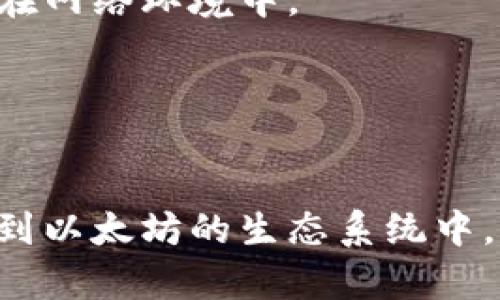 在讨论以太坊钱包官网地址之前，我们首先需要了解以太坊是什么以及它的应用场景。以太坊是一个开源的区块链平台，允许开发者在它的网络上创建去中心化的应用（DApps）。与比特币不同，以太坊不仅仅用于交易货币，它还允许智能合约的执行，这使得它的功能更加多样化。

### 以太坊钱包官网地址

以太坊钱包是用户存储、管理和交易以太币（ETH）及其他基于以太坊网络的代币的重要工具。目前市场上有多种以太坊钱包，每种钱包都有其官网地址。最常见和最受信任的钱包包括：

1. **MetaMask**：这是一个浏览器插件钱包，同时也有手机应用，用户可以通过其官网地址 [https://metamask.io](https://metamask.io) 进行访问。
2. **MyEtherWallet (MEW)**：MEW是一个开源以太坊钱包，官网地址是 [https://www.myetherwallet.com](https://www.myetherwallet.com)。
3. **Coinbase Wallet**：如果你在使用Coinbase进行交易，可以使用他们的官方钱包，官网地址是 [https://wallet.coinbase.com](https://wallet.coinbase.com)。
4. **Ethereum Wallet**：这是一个全节点钱包，官网地址为 [https://www.ethereum.org](https://www.ethereum.org)。 

### 相关问题

1. **以太坊钱包有哪些类型？**
2. **如何安全地使用以太坊钱包？**
3. **什么是智能合约，如何在以太坊上开发？**
4. **我可以用以太坊钱包做什么？**
5. **如何选择最适合我的以太坊钱包？**
6. **以太坊钱包的常见问题有哪些？**

### 内容主体大纲

1. **简介**
   - 以太坊与以太币的基本概念。
   - 以太坊钱包的重要性以及用途。

2. **以太坊钱包的类型**
   - 热钱包与冷钱包的区别与优缺点。
   - Liquidity Pool、MetaMask、MyEtherWallet等钱包类型介绍。

3. **如何安全地使用以太坊钱包**
   - 使用强密码及双因素认证的必要性。
   - 防止钓鱼网站和恶意软件的技巧。
   - 存储私钥和助记词的安全方法。

4. **智能合约的概念及开发**
   - 什么是智能合约？
   - 智能合约的工作原理以及应用场景。
   - 如何使用Solidity编写自己的智能合约。

5. **以太坊钱包的功能与应用**
   - 转账、接收与储存以太币和ERC20代币。
   - DApps的连接和使用。
   - DeFi项目如何利用以太坊钱包。

6. **选择合适的以太坊钱包的建议**
   - 根据使用需求选择钱包的关键因素。
   - 口碑与社区反馈的重要性。
   - 未来功能和更新的考虑。

7. **以太坊钱包的常见问题解答**
   - 常见问题汇总。
   - 解决方案与建议。

### 各问题详细介绍示例

#### 1. 以太坊钱包有哪些类型？
以太坊钱包主要可分为两种大类：热钱包和冷钱包。
热钱包是指常连接互联网的钱包，方便用于交易和快速转账，通常是应用程序或在线服务的形式。MetaMask和MyEtherWallet就是比较知名的热钱包选择。虽然热钱包使用便捷，但由于其不断与互联网连接，安全性相对较低，容易受到黑客攻击。
冷钱包则是离线钱包，完全不接入网络，安全性更高，适合长期存储。冷钱包可以是硬件钱包（如Ledger、Trezor）或纸钱包。由于其创造和管理非常复杂，所以适合有一定技术知识的用户。
综上所述，选择钱包时要考虑到个人的需求和对安全性的要求，根据不同场景合理选择使用热钱包还是冷钱包。

#### 2. 如何安全地使用以太坊钱包？
安全性是使用以太坊钱包时非常重要的一环。首先，使用强密码是基础，确保使用的密码包含数字、字母和符号，并且不与他人分享。同时，启用双因素认证（2FA）也能大大增加安全性。
其次，用户需警惕钓鱼网站，这是黑客常用的一种攻击手段。用户应始终核实网址，并确保其是官方网站。此外，不要轻信任何未经过验证的链接或软件。
最后，私钥和助记词是访问钱包的关键，绝对不能公开或者存储于不安全的地方。可以使用纸质存储和同类设备，避免将其留存在网络环境中。

（依此类推，详细阐述每个问题的关键点并扩展内容至600字以上。） 

### 结论
通过了解以太坊钱包的类型、安全使用方法、智能合约的开发，以及如何选择最适合自己的钱包，每位用户都可以更有效地参与到以太坊的生态系统中，并提升自己的资产安全性。