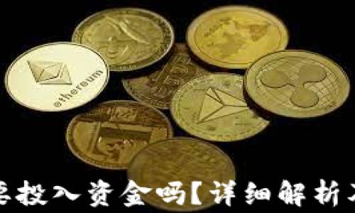 
TP钱包注册需要投入资金吗？详细解析及常见问题解答