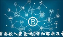 TP钱包注册需要投入资金吗