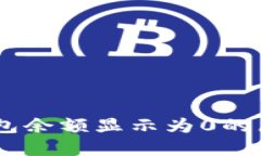 biati比特币钱包余额显示为