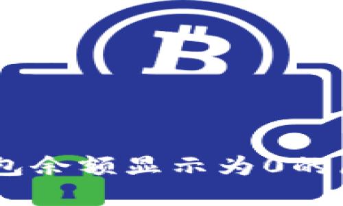 biati比特币钱包余额显示为0的原因及解决方案