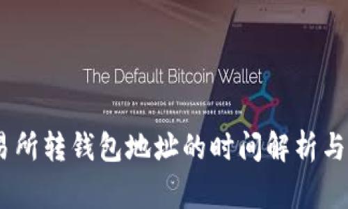 USDT交易所转钱包地址的时间解析与注意事项