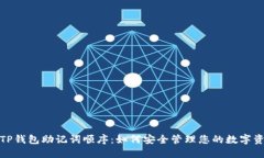 : TP钱包助记词顺序：如何