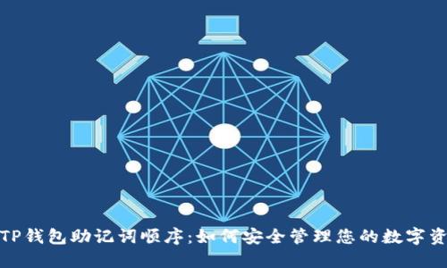 : TP钱包助记词顺序：如何安全管理您的数字资产