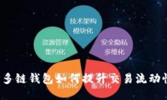 TP多链钱包如何提升交易流