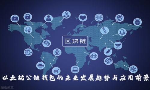 以太坊公链钱包的未来发展趋势与应用前景