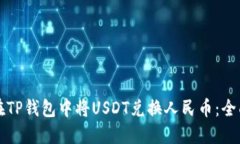 如何在TP钱包中将USDT兑换