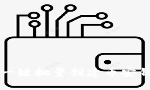 如何使用TP一键批量创建币安钱包步骤详解