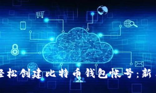 如何轻松创建比特币钱包帐号：新手指南