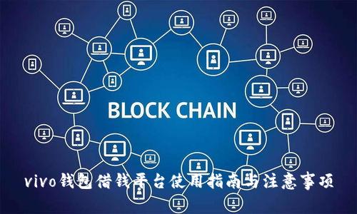 vivo钱包借钱平台使用指南与注意事项