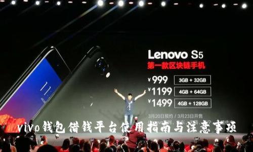 vivo钱包借钱平台使用指南与注意事项