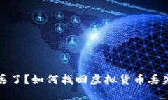比特派钱包币丢了？如何