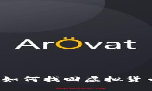 比特派钱包币丢了？如何找回虚拟货币丢失的技巧与建议