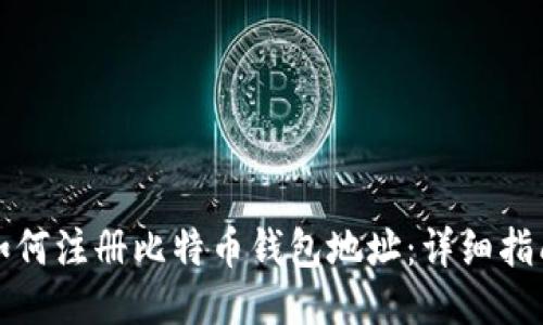 如何注册比特币钱包地址：详细指南